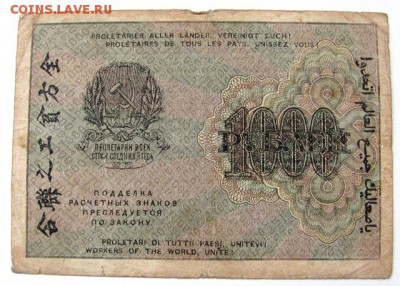 расчетный знак 1000р. 1919г. - IMG_0183.JPG