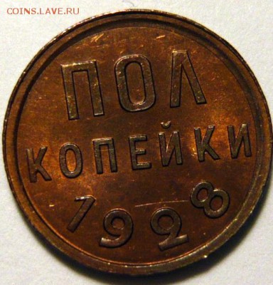 Пол копейки 1928 UNC оценка - P1180204.JPG