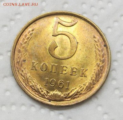 5 копеек 1961 год. - 006.JPG