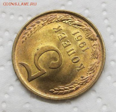 5 копеек 1961 год. - 005.JPG