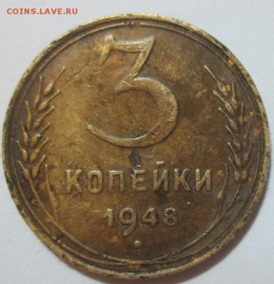 3 копейки 1948 года - IMG_5466.JPG