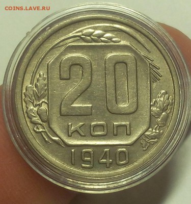 20 КОПЕЕК 1940г оч хорошая до 30.12.18 - IMG_20100225_065644.JPG