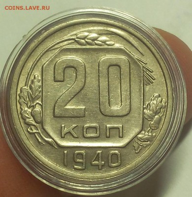 20 КОПЕЕК 1940г оч хорошая до 30.12.18 - IMG_20100225_065840.JPG