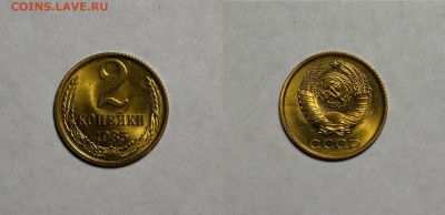 2 копейки 1985г. UNC до 03.01 в 22.30 - DSC_0334 (1)