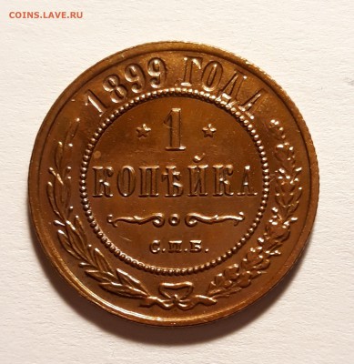 1 копейка 1899г. Хороший сохран до 05.01.19 в 22:00. - 1