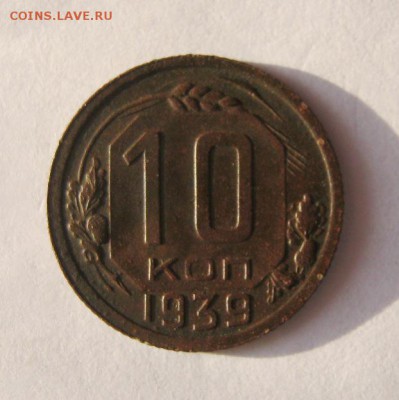10 коп 1939 г. до 4.01 в 22-00 - IMG_3535.JPG
