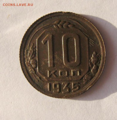 10 коп 1935 г. до 4.01 в 22-00 - IMG_3537.JPG