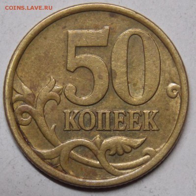 Уникальная монета 50 копеек 2005 СП шт.2.321 А - 1r