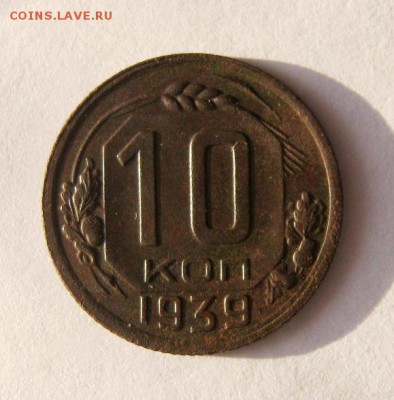 10 коп 1939 г. до 4.01 в 22-00 - IMG_3543.JPG