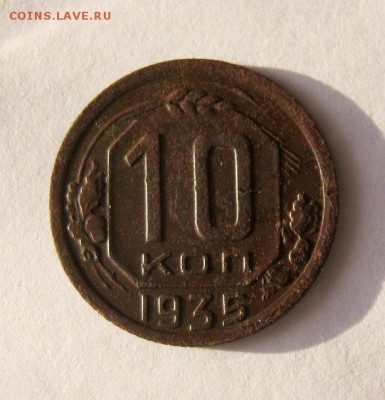 10 коп 1935 г. до 4.01 в 22-00 - IMG_3545.JPG