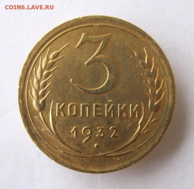 3 коп 1932 г. до 4.01 в 22-00 - IMG_3452.JPG