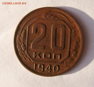 20 коп. 1940 г. до 4.01 в 22-00 - IMG_3531.JPG