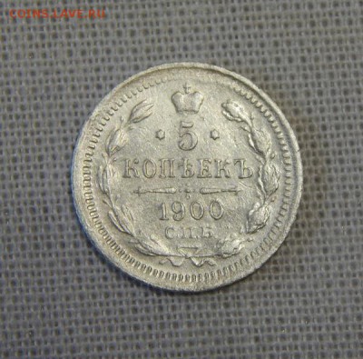 5 копеек 1900 г. СПБ ФЗ. Николай II. - DSCN7437.JPG
