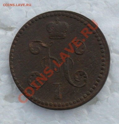 2 копейки 1841 ем вензель украшен. - SDC18977.JPG
