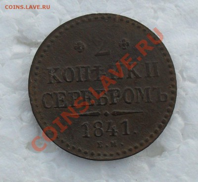 2 копейки 1841 ем вензель украшен. - SDC18976.JPG