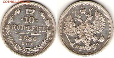 10 копеек 1880г., окончание 04.01.2019 22:00 - 5