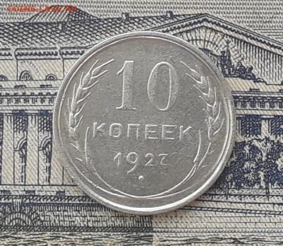 10 копеек 1927 до 01-01-2019 до 22-00 по Москве - 14 Р