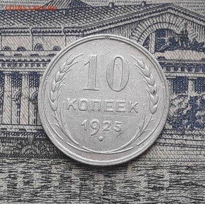 10 копеек 1925 до 01-01-2019 до 22-00 по Москве - 5 Р