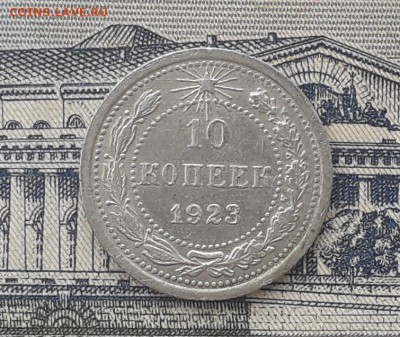 10 копеек 1923 до 01-01-2019 до 22-00 по Москве - 27 Р