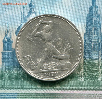 Полтинник 1924 ПЛ до 01-01-2019 до 22-00 по Москве - 3 Р