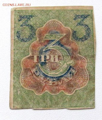 расчетный знак 3р. 1919г. - IMG_0176.JPG