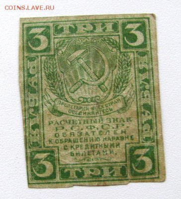 расчетный знак 3р. 1919г. - IMG_0177.JPG