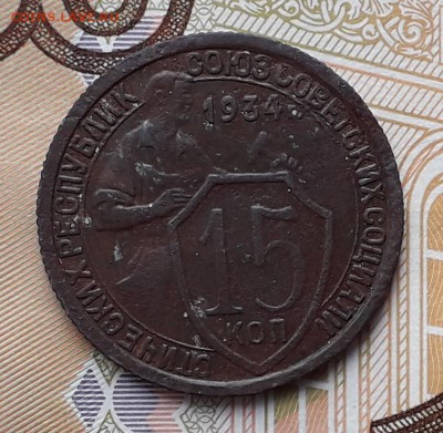 15 копеек 1934 до 01-01-2019 до 22-00 по Москве - 15 34 Р