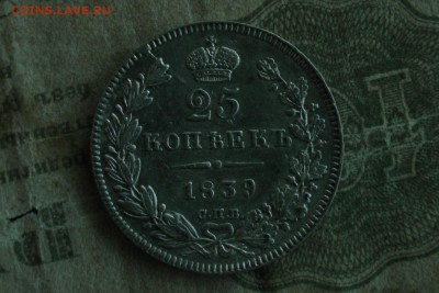 25 копеек 1839 короткий! До 30.12.18 - 1