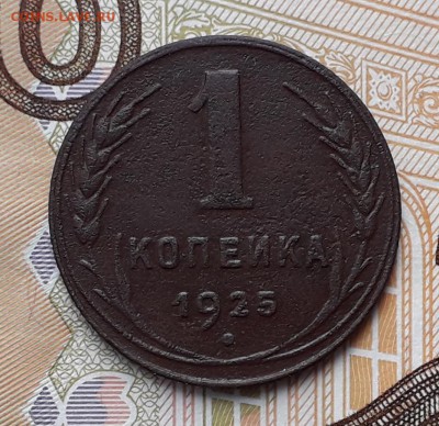 1 копейка 1925 до 01-01-2019 до 22-00 по Москве - 1 25 Р