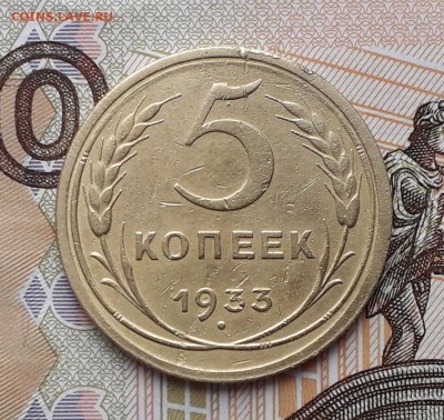 5 копеек 1933 до 01-01-2019 до 22-00 по Москве - 5 33 Р