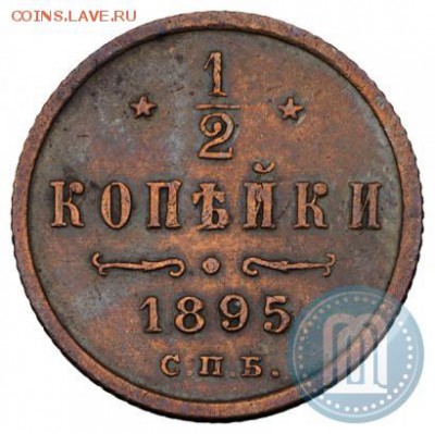 2 копейки 1895 спб - 95а