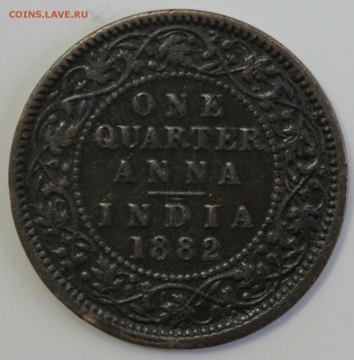 4 анна 1882г.ВИКТОРИЯ до 5.01.в 22-00 - IMG_5842.JPG