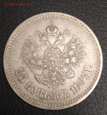 25 копеек 1893 - IMG_20181230_121533_crop_481x518
