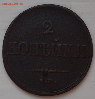 2 коп. 1837 ЕМ НА до 5.01 в 22.00 - DSC01144.JPG