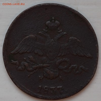 2 коп. 1837 ЕМ НА до 5.01 в 22.00 - DSC01145.JPG