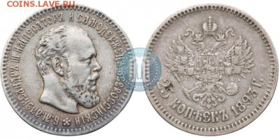 25 копеек 1893 - 93