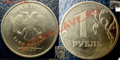 1руб.2010г. Шт.2.42.? - DSC06872.JPG