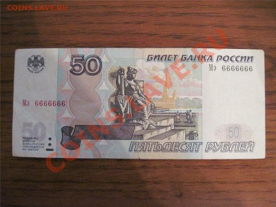 50 рублей МЭ 6666666 - шестерка