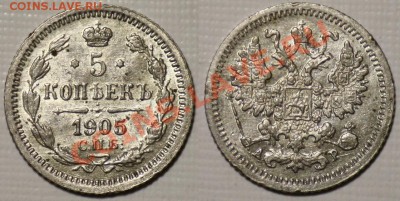 5 копеек Российской Империи (Серебро) - 5коп1905_11