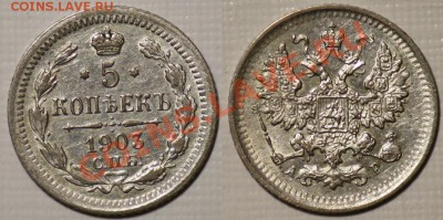 5 копеек Российской Империи (Серебро) - 5коп1903_22
