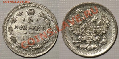 5 копеек Российской Империи (Серебро) - 5коп1903_11