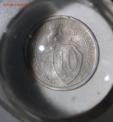 10коп. 1934г. до 4.01.19г. 22:00 - 20181230_175541