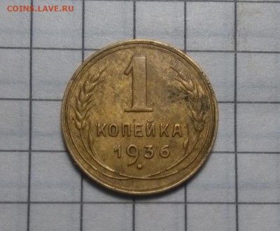 1 копейки 1936  шт 1.1А ? - IMG_20181230_180903