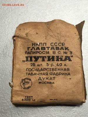 папиросы "Путина" НКПП СССР гост 42. 04.01.19 - 7
