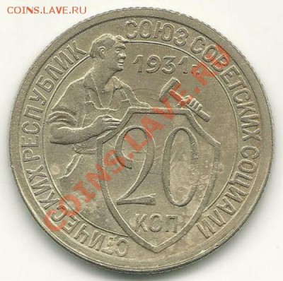 20 копеек 1931 года, до 1.06.2011 в 22.00 МСК - 20 коп. 1931