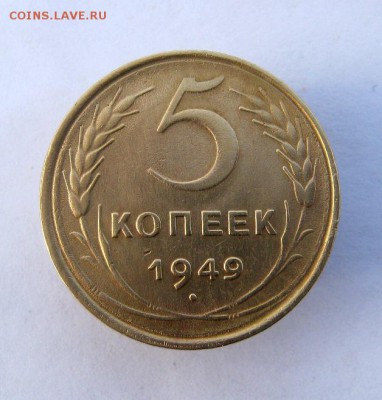 5 копеек 1949 г. до 5.01 в 22-00. - IMG_3552.JPG