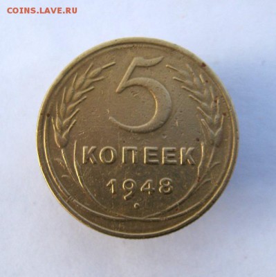 5 копеек 1948 г. до 5.01 в 22-00. - IMG_3554.JPG