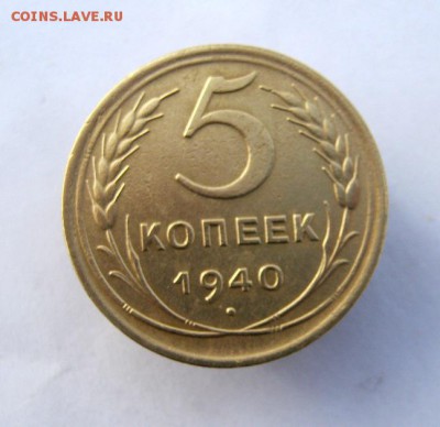 5 копеек 1940 г. до 5.01 в 22-00. - IMG_3556.JPG