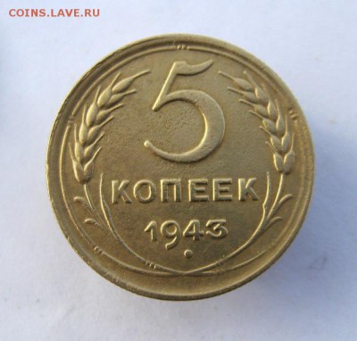 5 копеек 1943 г. до 5.01 в 22-00. - IMG_3560.JPG