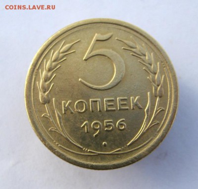 5 копеек 1956 г. до 5.01 в 22-00. - IMG_3562.JPG